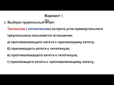 1. Выбери правильный ответ Тангенсом ( котангенсом) острого угла прямоугольного треугольника называется