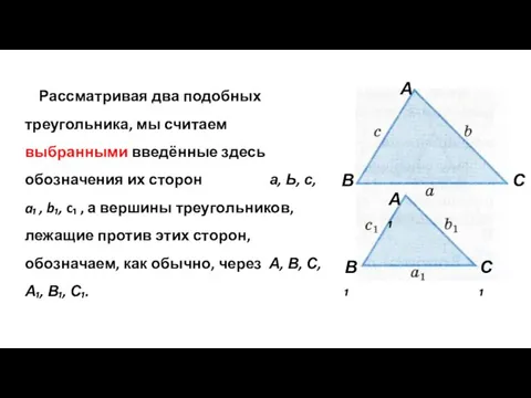 Рассматривая два подобных треугольника, мы считаем выбранными введённые здесь обозначения их сторон