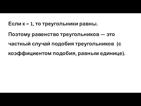 Если к = 1, то треугольники равны. Поэтому равенство треугольников — это