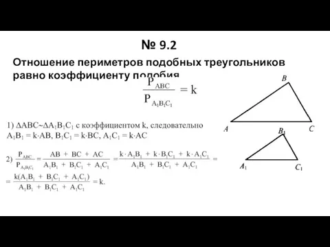 № 9.2 Отношение периметров подобных треугольников равно коэффициенту подобия.
