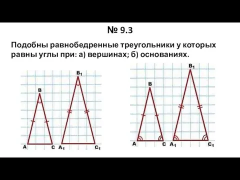 № 9.3 Подобны равнобедренные треугольники у которых равны углы при: а) вершинах; б) основаниях.