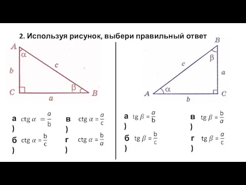 2. Используя рисунок, выбери правильный ответ а) б) в) г) а) б) в) г)