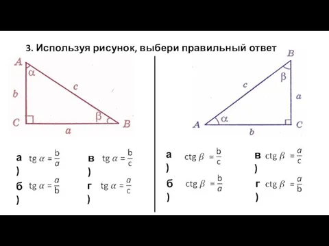 3. Используя рисунок, выбери правильный ответ а) б) в) г) а) б) в) г)