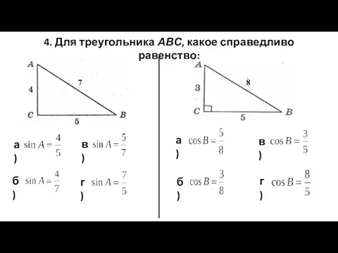 4. Для треугольника АВС, какое справедливо равенство: а) б) а) в) г) б) в) г)