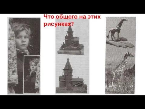 Что общего на этих рисунках?