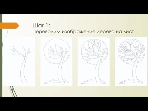Шаг 1: Переводим изображение дерева на лист.