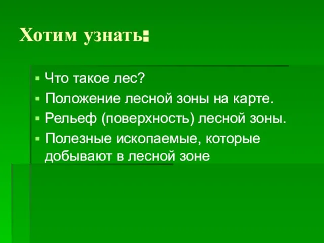 Хотим узнать: Что такое лес? Положение лесной зоны на карте. Рельеф (поверхность)