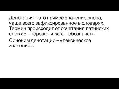 Денотация – это прямое значение слова, чаще всего зафиксированное в словарях. Термин