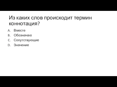 Из каких слов происходит термин коннотация? Вместе Обозначаю Сопутствующие Значение