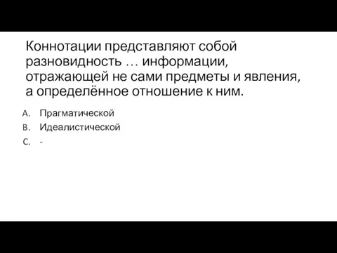 Коннотации представляют собой разновидность … информации, отражающей не сами предметы и явления,