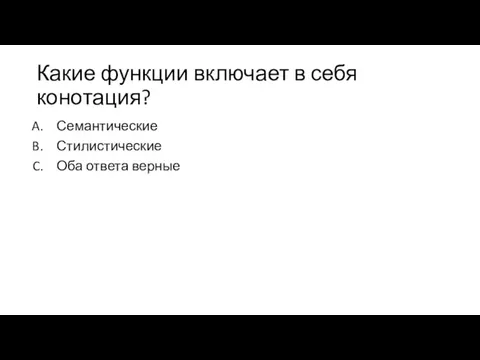 Какие функции включает в себя конотация? Семантические Стилистические Оба ответа верные