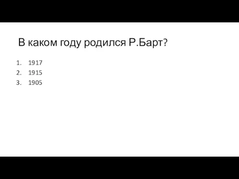 В каком году родился Р.Барт? 1917 1915 1905