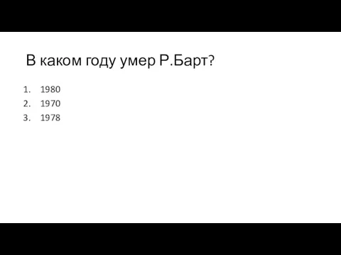 В каком году умер Р.Барт? 1980 1970 1978