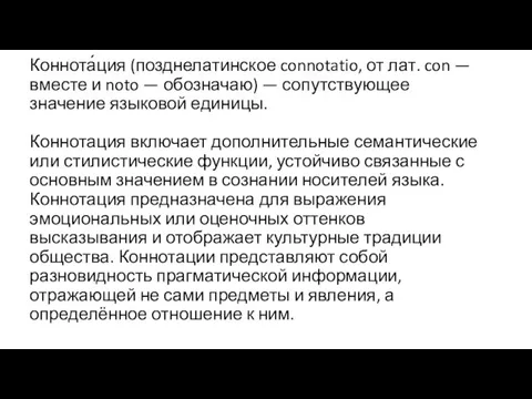 Коннота́ция (позднелатинское connotatio, от лат. con — вместе и noto — обозначаю)