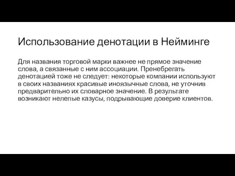 Использование денотации в Нейминге Для названия торговой марки важнее не прямое значение