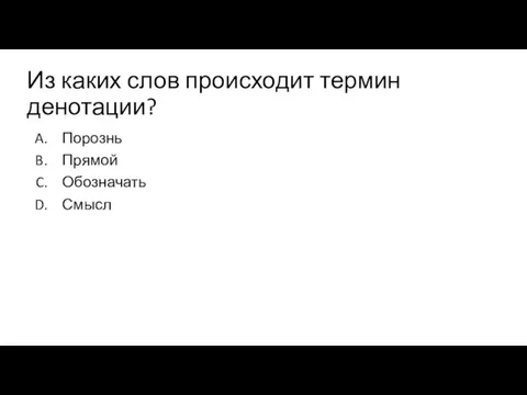 Из каких слов происходит термин денотации? Порознь Прямой Обозначать Смысл