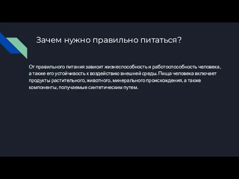 Зачем нужно правильно питаться? От правильного питания зависит жизнеспособность и работоспособность человека,