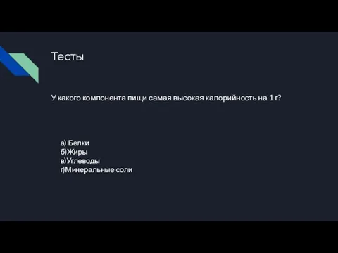 Тесты У какого компонента пищи самая высокая калорийность на 1 г? а)