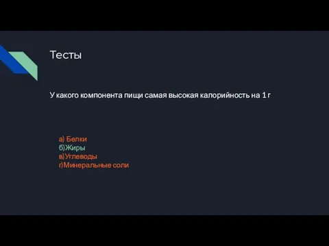 Тесты У какого компонента пищи самая высокая калорийность на 1 г а)