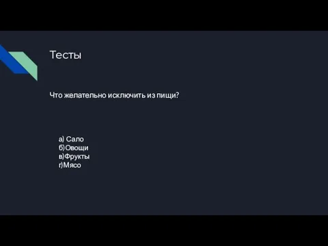 Тесты Что желательно исключить из пищи? а) Сало б)Овощи в)Фрукты г)Мясо