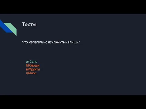 Тесты Что желательно исключить из пищи? а) Сало б)Овощи в)Фрукты г)Мясо