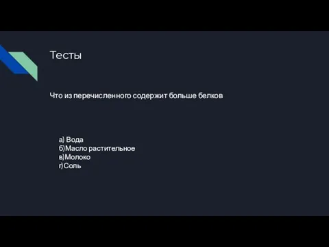 Тесты Что из перечисленного содержит больше белков а) Вода б)Масло растительное в)Молоко г)Соль