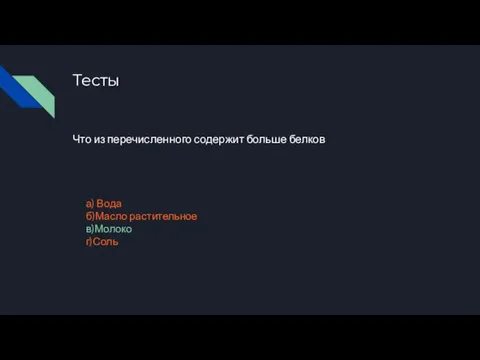 Тесты Что из перечисленного содержит больше белков а) Вода б)Масло растительное в)Молоко г)Соль