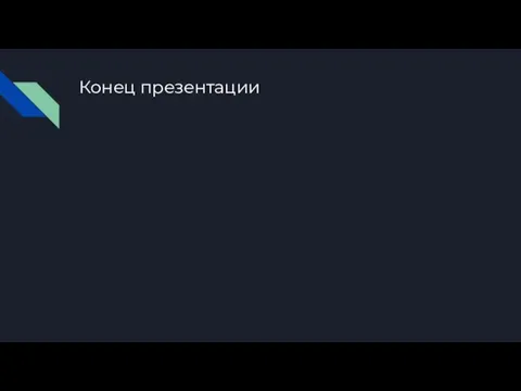 Конец презентации