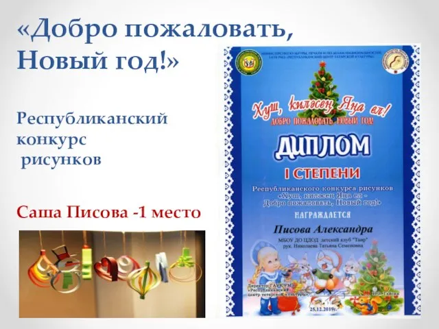 «Добро пожаловать, Новый год!» Республиканский конкурс рисунков Саша Писова -1 место