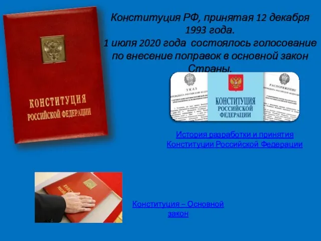 Конституция РФ, принятая 12 декабря 1993 года. 1 июля 2020 года состоялось