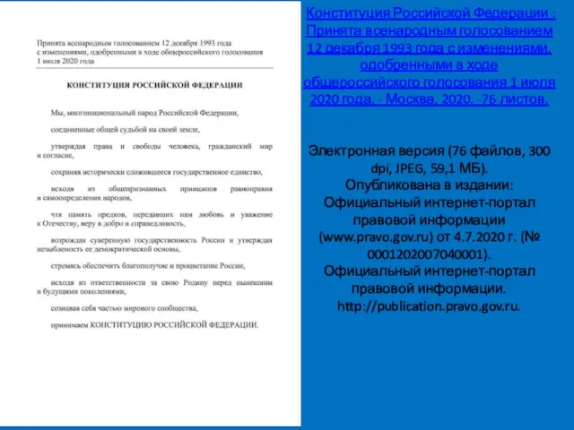 Конституция Российской Федерации : Принята всенародным голосованием 12 декабря 1993 года с