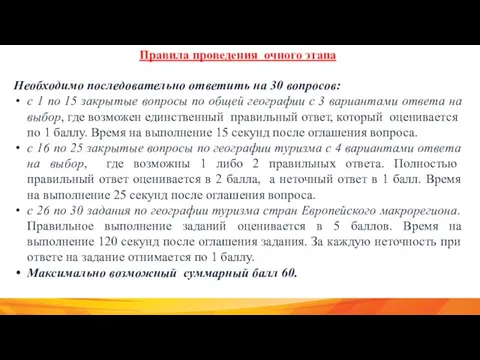 Правила проведения очного этапа Необходимо последовательно ответить на 30 вопросов: с 1