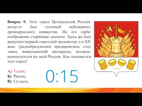 Вопрос 9. Этот город Центральной России когда-то был столицей небольшого древнерусского княжества.