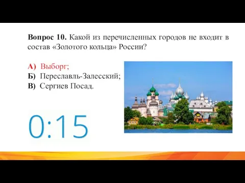 Вопрос 10. Какой из перечисленных городов не входит в состав «Золотого кольца»