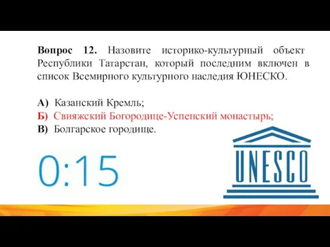 Вопрос 12. Назовите историко-культурный объект Республики Татарстан, который последним включен в список