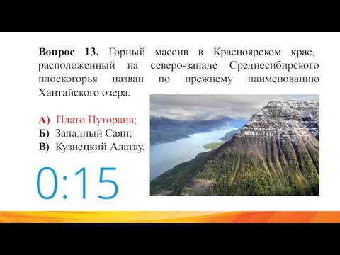 Вопрос 13. Горный массив в Красноярском крае, расположенный на северо-западе Среднесибирского плоскогорья