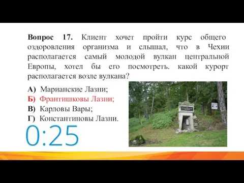 Вопрос 17. Клиент хочет пройти курс общего оздоровления организма и слышал, что