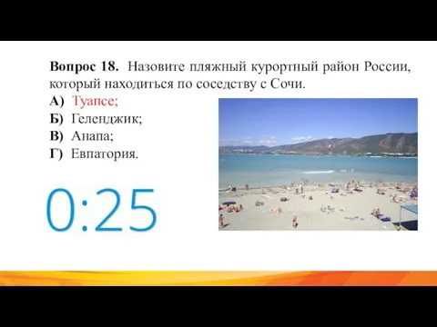 Вопрос 18. Назовите пляжный курортный район России, который находиться по соседству с