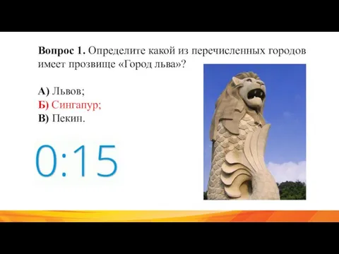 Вопрос 1. Определите какой из перечисленных городов имеет прозвище «Город льва»? А)