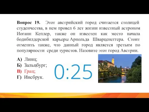 Вопрос 19. Этот австрийский город считается столицей студенчества, в нем провел 6