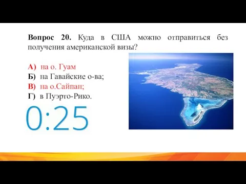 Вопрос 20. Куда в США можно отправиться без получения американской визы? А)