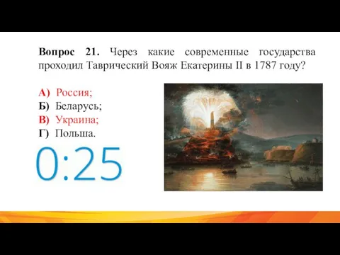 Вопрос 21. Через какие современные государства проходил Таврический Вояж Екатерины II в