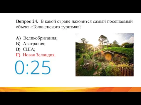 Вопрос 24. В какой стране находится самый посещаемый объект «Толкиенского туризма»? А)