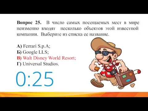 Вопрос 25. В число самых посещаемых мест в мире неизменно входят несколько