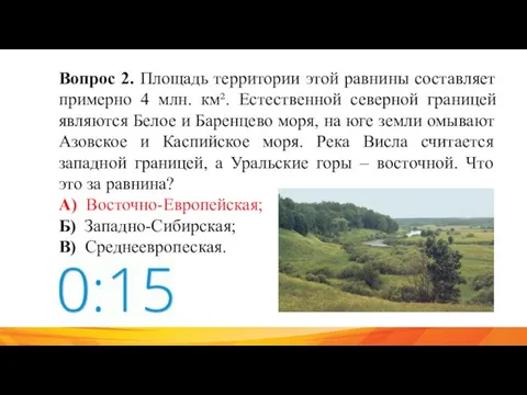 Вопрос 2. Площадь территории этой равнины составляет примерно 4 млн. км². Естественной