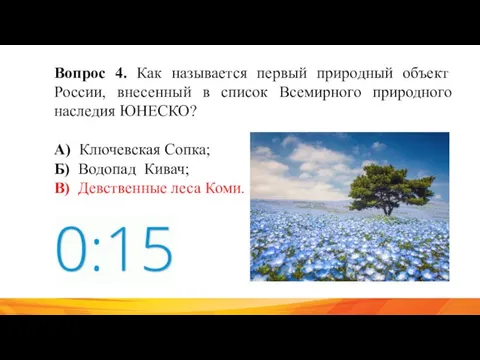 Вопрос 4. Как называется первый природный объект России, внесенный в список Всемирного