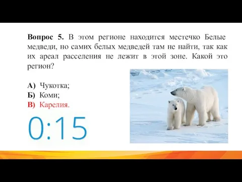 Вопрос 5. В этом регионе находится местечко Белые медведи, но самих белых