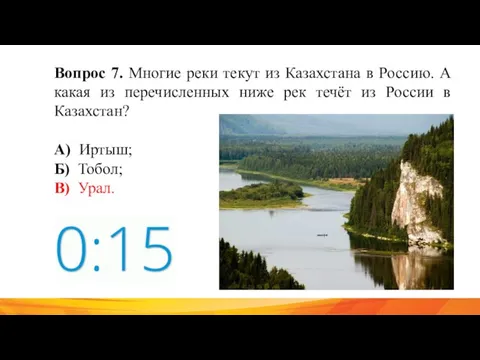 Вопрос 7. Многие реки текут из Казахстана в Россию. А какая из