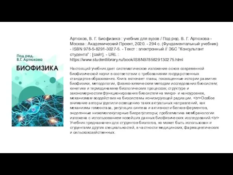 Артюхов, В. Г. Биофизика : учебник для вузов / Под ред. В.