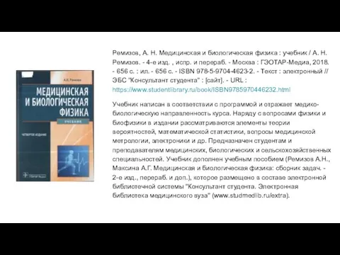Ремизов, А. Н. Медицинская и биологическая физика : учебник / А. Н.
